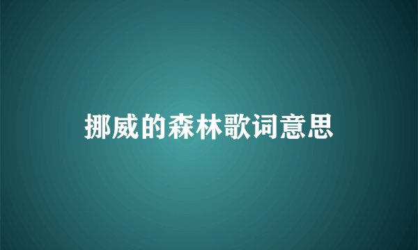 挪威的森林歌词意思