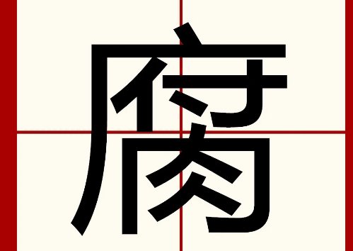 腐字的偏旁是什么?