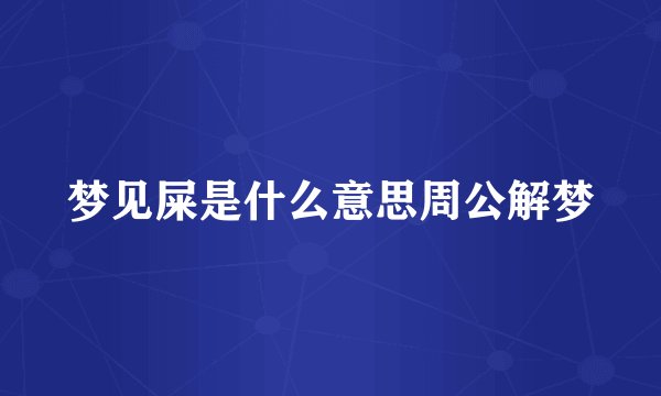 梦见屎是什么意思周公解梦