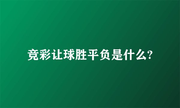 竞彩让球胜平负是什么?
