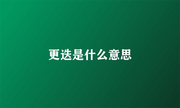 更迭是什么意思
