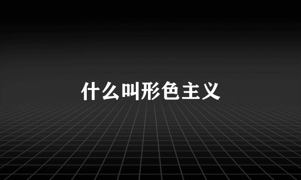 什么叫形色主义