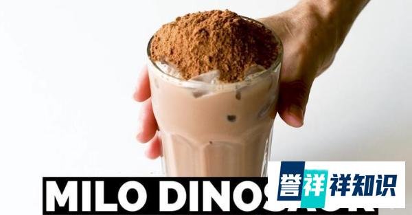 从咖啡到美禄Milo Dinosaur:解码东南亚的“甜味基因”
