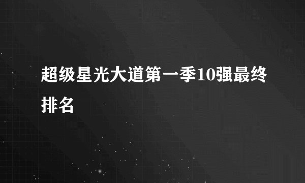 超级星光大道第一季10强最终排名