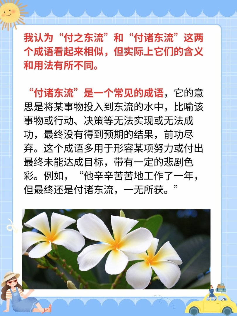 付之东流和付诸东流区别