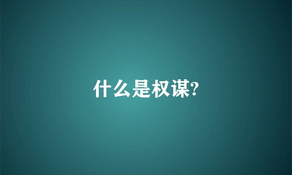 什么是权谋?