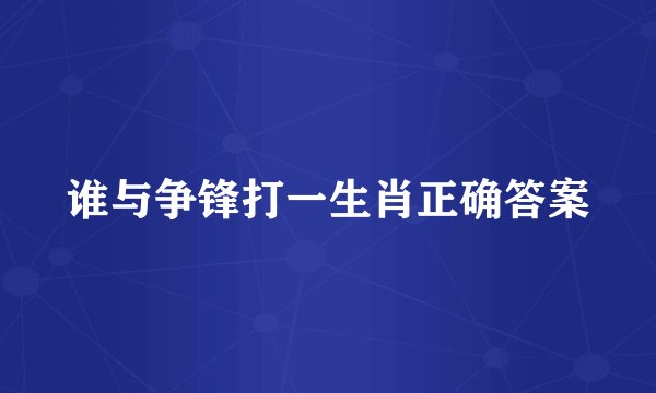谁与争锋打一生肖正确答案