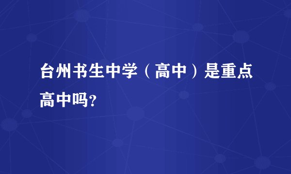 台州书生中学(高中)是重点高中吗?