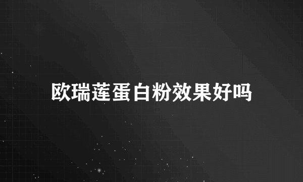 欧瑞莲蛋白粉效果好吗