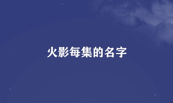 火影每集的名字