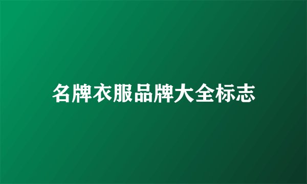 名牌衣服品牌大全标志