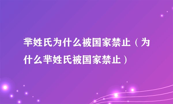 芈姓氏为什么被国家禁止(为什么芈姓氏被国家禁止)