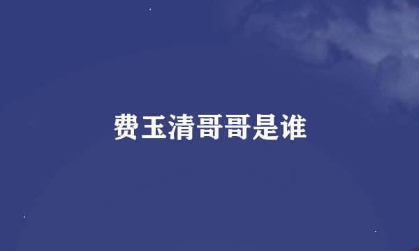 费玉清哥哥是谁