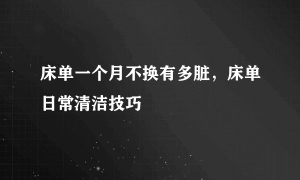 床单一个月不换有多脏,床单日常清洁技巧