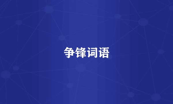 争锋词语