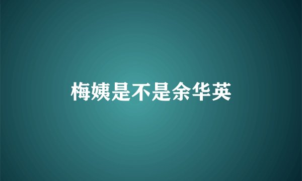 梅姨是不是余华英
