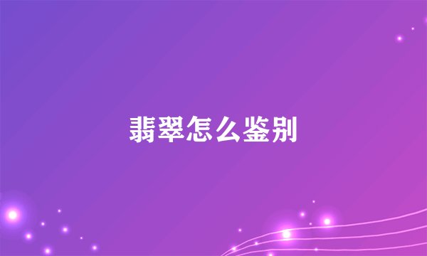 翡翠怎么鉴别
