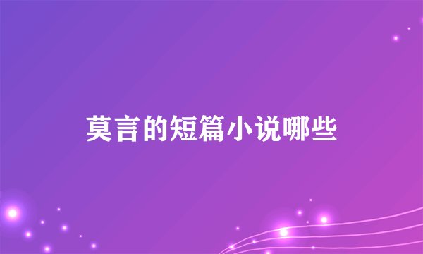 莫言的短篇小说哪些