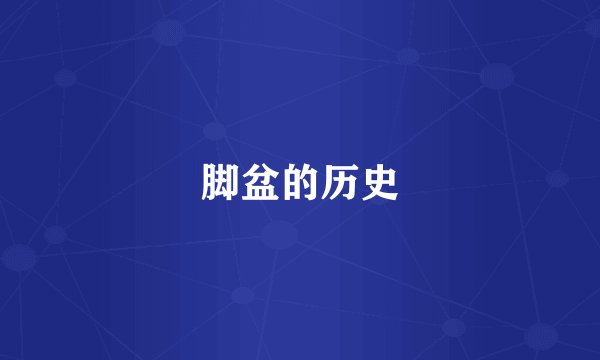 脚盆的历史
