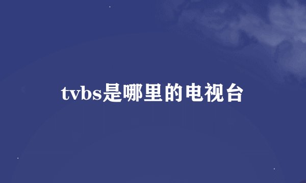 tvbs是哪里的电视台