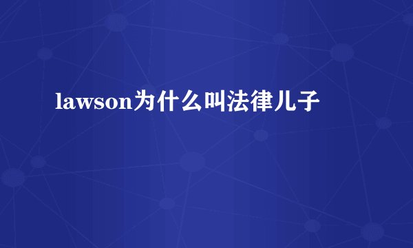 lawson为什么叫法律儿子