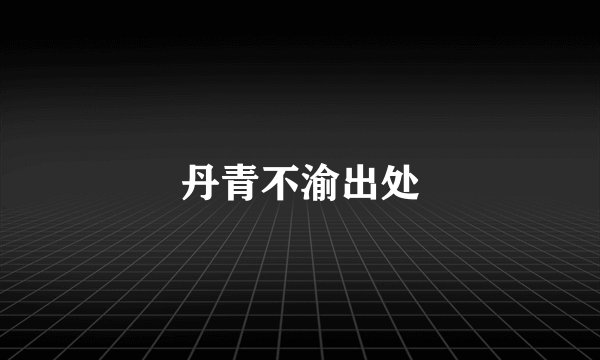 丹青不渝出处