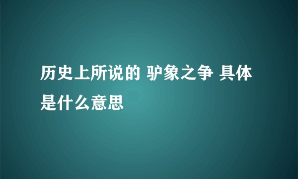 历史上所说的 驴象之争 具体是什么意思