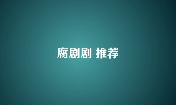 腐剧剧 推荐