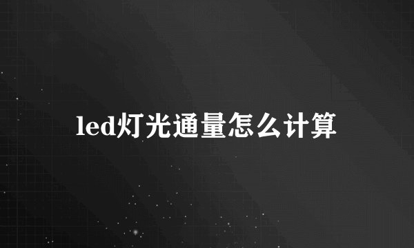 led灯光通量怎么计算