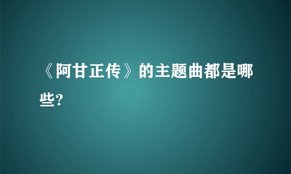 《阿甘正传》的主题曲都是哪些?