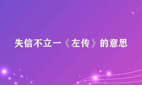 失信不立一《左传》的意思