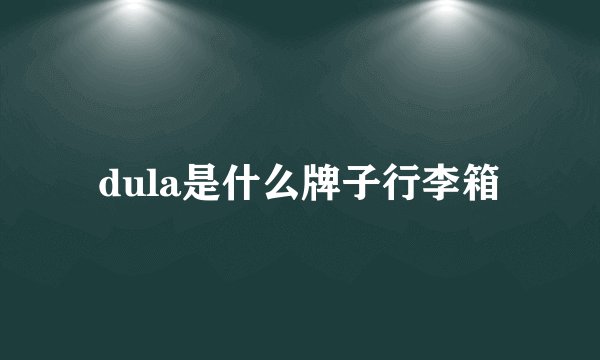dula是什么牌子行李箱