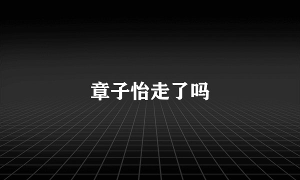 章子怡走了吗