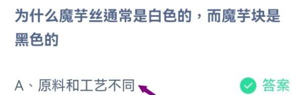 为什么魔芋丝通常是白色的，而魔芋块是黑色的