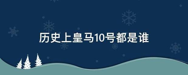 历史上皇马10号都是谁