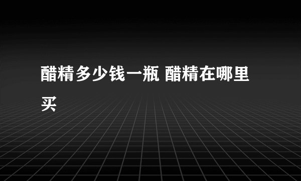 醋精多少钱一瓶 醋精在哪里买