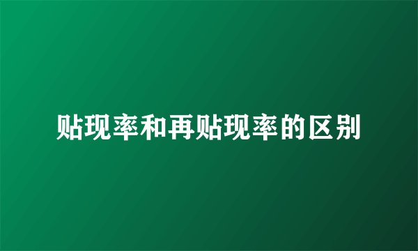 贴现率和再贴现率的区别