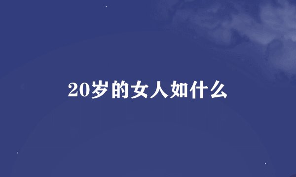 20岁的女人如什么