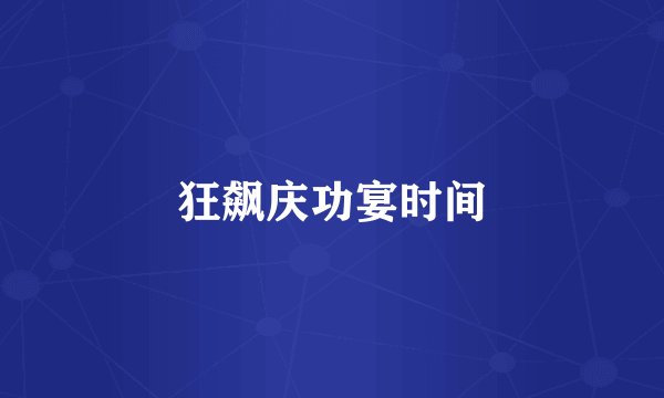 狂飙庆功宴时间