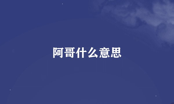 阿哥什么意思