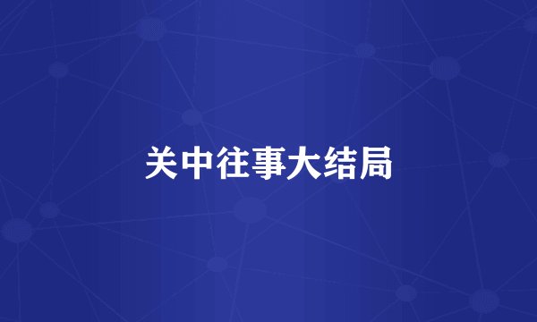 关中往事大结局