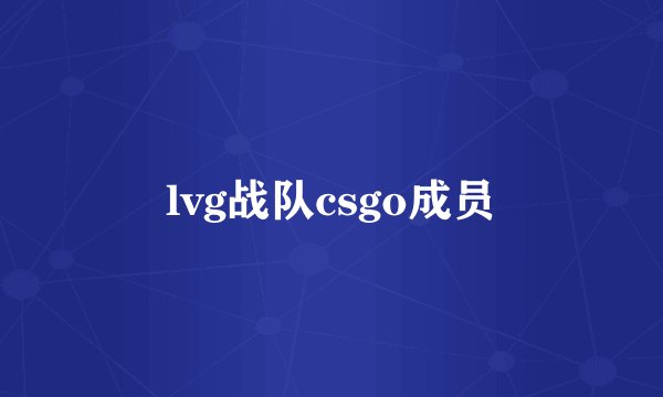 lvg战队csgo成员