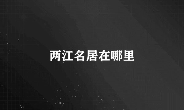 两江名居在哪里