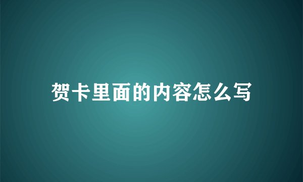 贺卡里面的内容怎么写