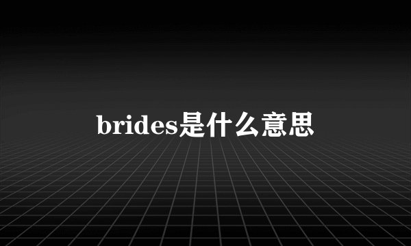 brides是什么意思