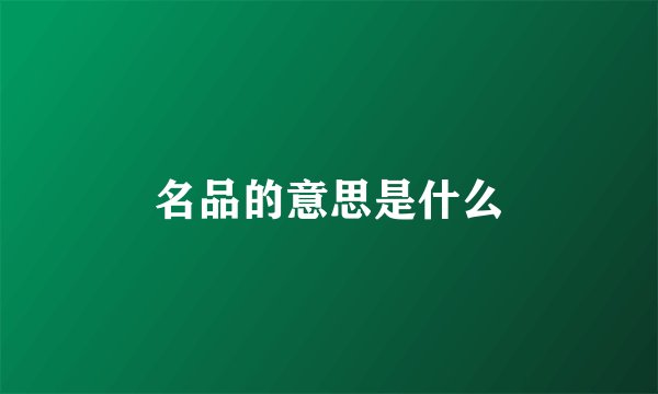 名品的意思是什么