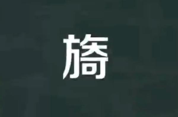 旖组词有哪些 旖,组词