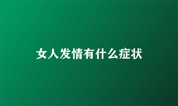 女人发情有什么症状