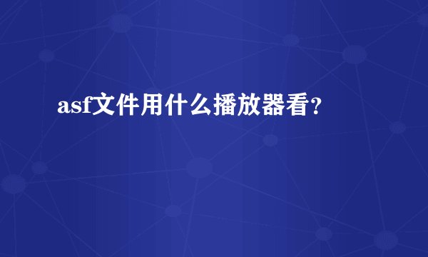 asf文件用什么播放器看？