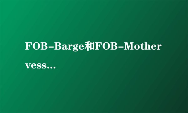 FOB-Barge和FOB-Mother vessel的区别